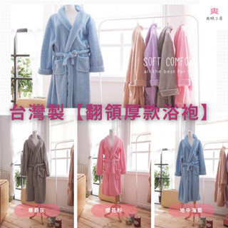 【爽眠工房】 MIT臺灣製 五星級酒店3M 超吸水開纖紗-浴袍 兩種尺寸 五色任選