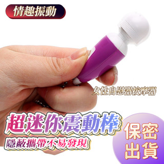 臺灣現貨 8HR⚡出貨 迷你AV棒 女用自慰器 超強力震撼 口袋迷你跳蛋 小巧便攜 跳蛋 G點震動按摩棒 成人用品C01
