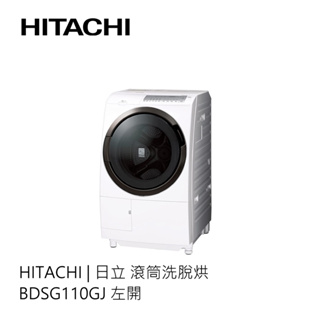 Hitachi | 日立 滾筒洗脫烘 BDSG110GJ 左開