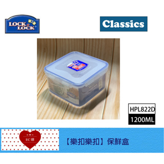 【EC購】HPL822D 樂扣方形1.2L微波PP保鮮盒 方形保鮮盒 麵包保鮮盒 水果保鮮盒 野餐保鮮盒