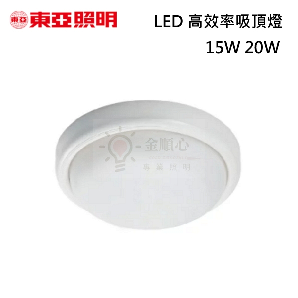 ☼金順心☼ 東亞 15W 20W LED 防水吸頂燈 陽台燈 浴室燈 戶外燈 IP65 保固一年 防水 防潮 吸頂燈