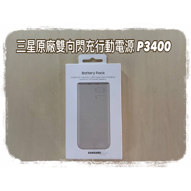 🚛免運優惠中～～三星原廠雙向閃充行動電源 P3400 ( 10,000mAh, 25W, Type C )