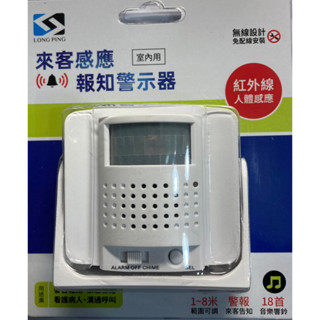 來客報知器 紅外線 人體感應 D-280 感應器 看護病人 呼叫器 緊急連絡 警報 看門器 D280 LongPing