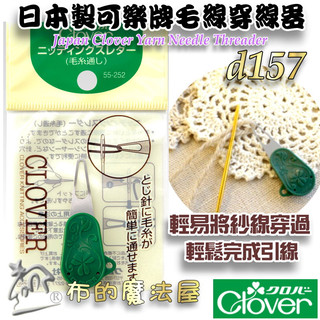 【布的魔法屋】d157-日本製可樂牌毛線穿線器Clover 55-252 55252紗線穿線器 引線器穿針器 毛系穿線器