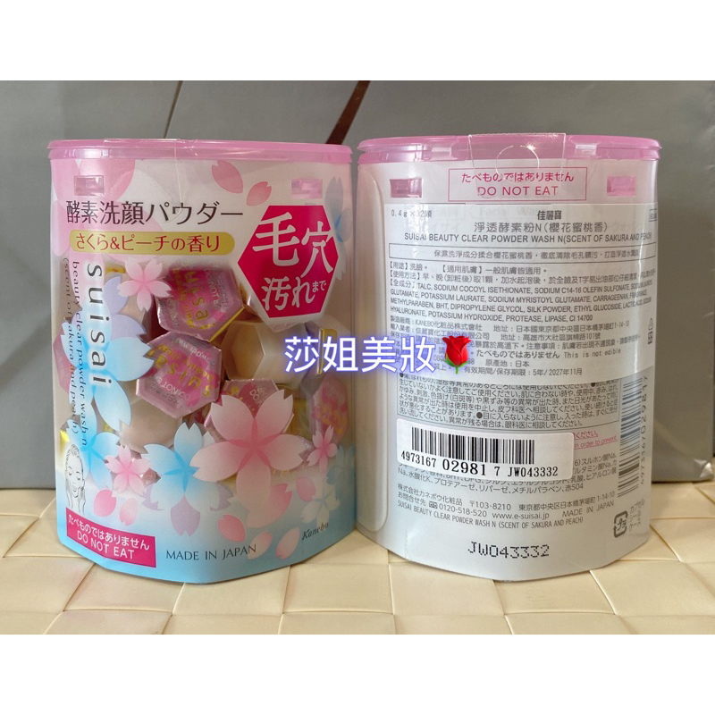 【莎姐美妝】KANEBO佳麗寶~全新專櫃品 suisai淨透酵素粉N櫻花蜜桃香0.4g*32顆盒裝(酵素洗顏粉潔膚粉)