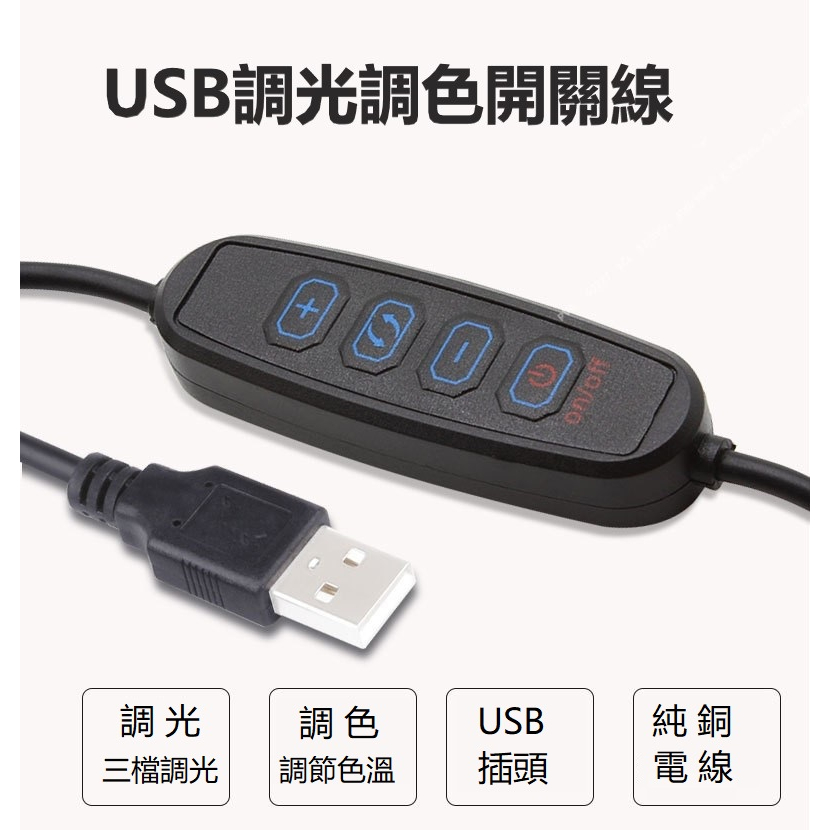 USB調光調色開關線  LED燈 直播燈 美顏燈調光開關線  5v開關線 1.5米 USB公頭5V散熱風扇 USB開關線