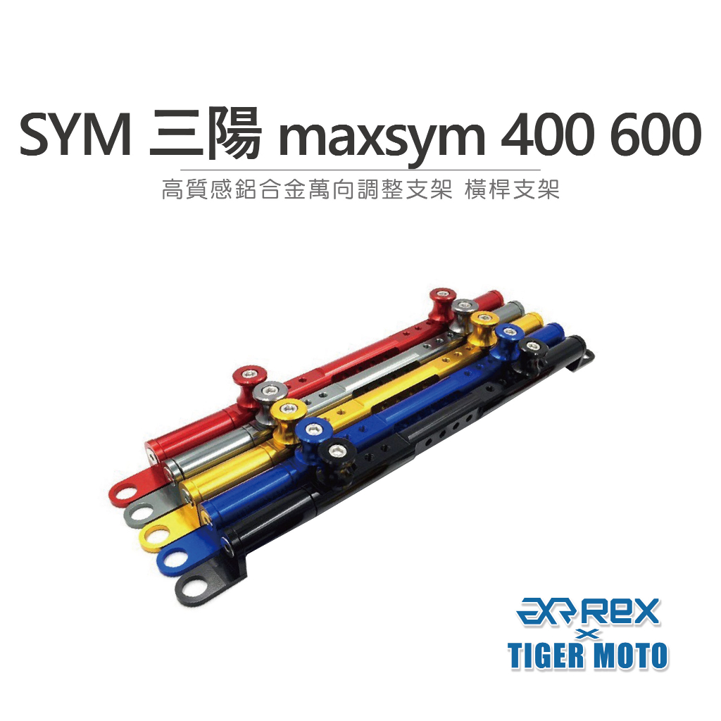 【老虎摩托】雷克斯 REX SYM 三陽 maxsym 400 600 多色可選 鋁合金 旅行橫桿 燒鈦橫桿 橫桿支架
