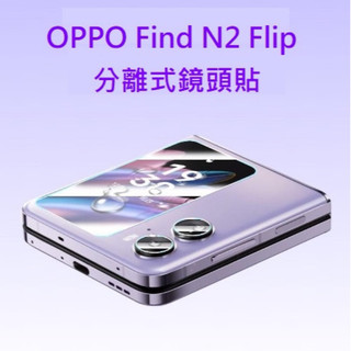 OPPO Find N2 Flip 鏡頭貼 Find N2 Flip 鏡頭保護貼/分離式鏡頭貼