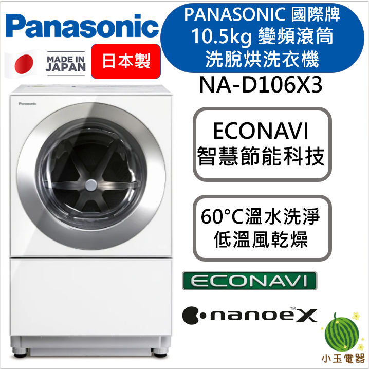 【小玉電器】Panasonic 國際牌 10.5KG 日本製變頻滾筒洗衣機 NA-D106X3