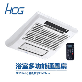 HCG 和成 EF1514(H) 110V 220V 浴室多功能換氣扇 不含安裝 換氣扇換暖風機，不用另外挖孔!