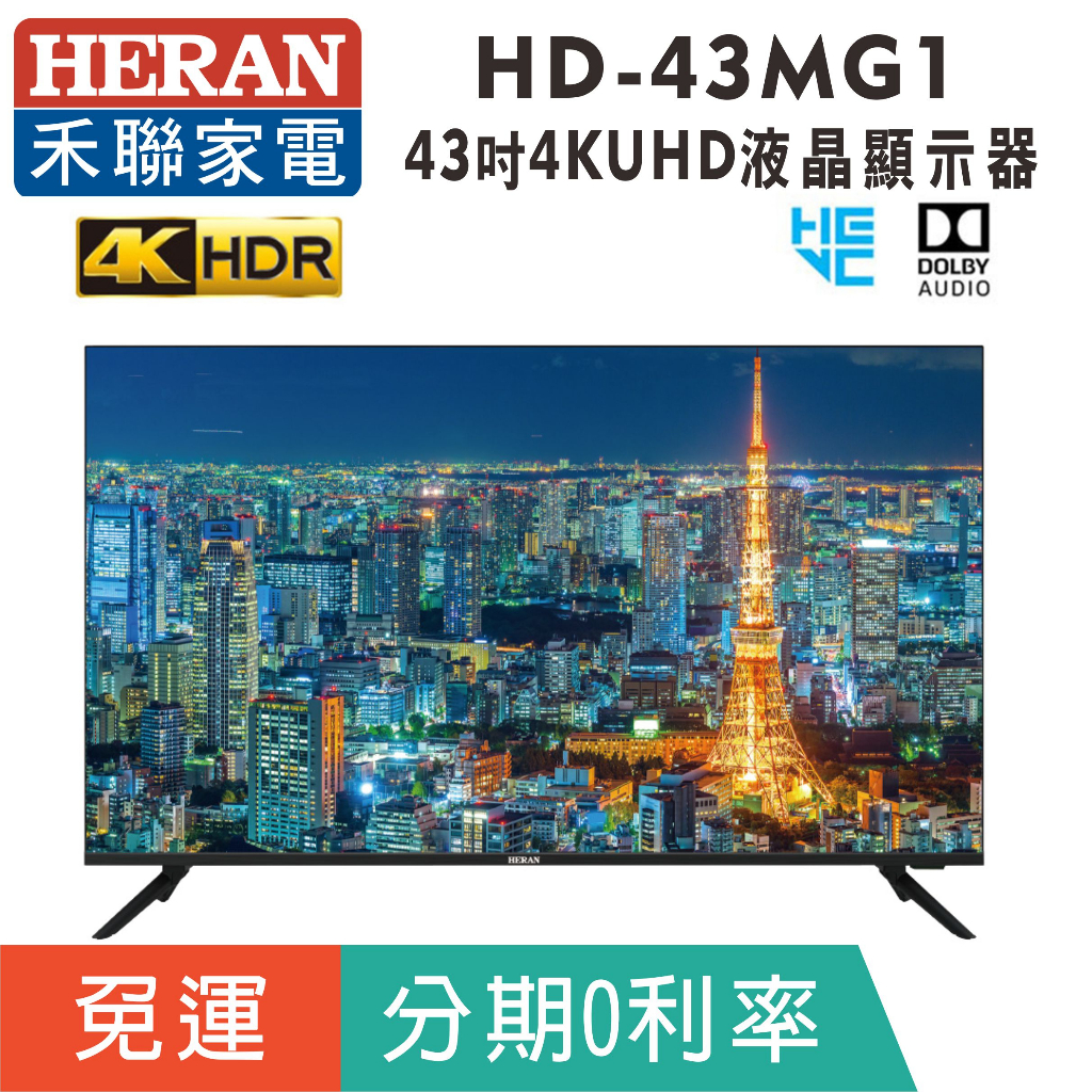 刷卡分期免運43吋4K【禾聯HERAN】HD-43MG1 液晶顯示器 4KUHD液晶電視（無網路）