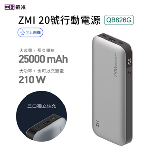 ZMI紫米 210W PD QC雙向快充筆電 25000mAh USBC USBA 多口行動電源 20號 QB826G
