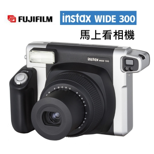 [快速出貨] FUJIFILM INSTAX WIDE 300 拍立得相機 寬版~恆昶公司貨
