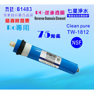 RO逆滲透膜75G臺灣製造NSF Clean pure純水機餐飲濾水器.淨水器.飲水機貨號:B1483【七星淨水】