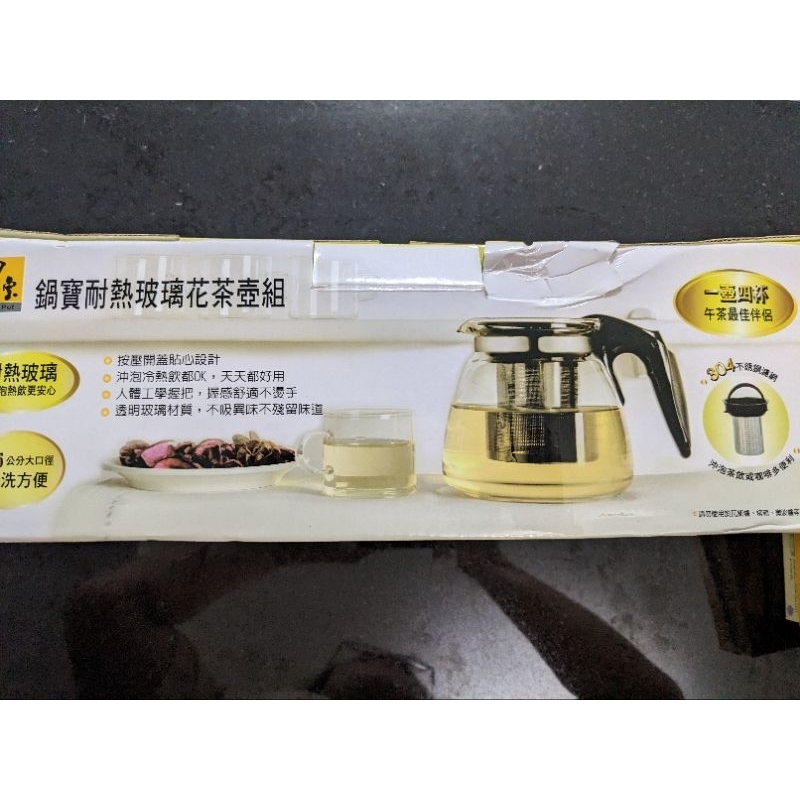 £全新 鍋寶 耐熱玻璃花茶壺組