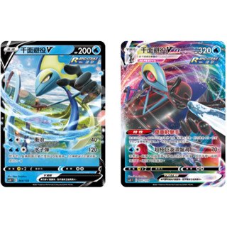 【蕾蕾小舖】 PTCG 寶可夢集換式卡牌 中文版 千面避役VMAX & 千面避役V 連擊寶可夢