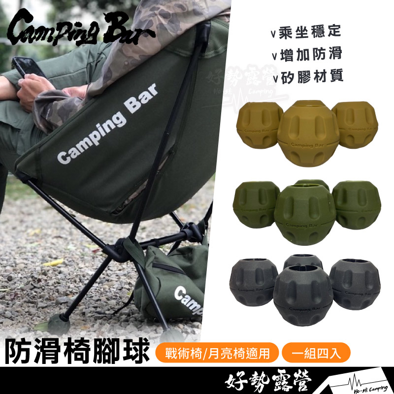 CampingBar 戰術椅/月亮椅防滑椅腳球【好勢露營】helinox可用 露營 戶外椅套 野營 保護椅腳套 穩定防滑