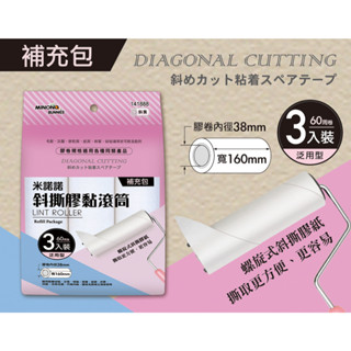 <指上百貨>米諾諾 斜撕 膠黏滾筒補充包60*3入 16CM斜撕 米諾諾短柄16CM斜撕膠黏滾筒 膠黏 滾筒 拖把