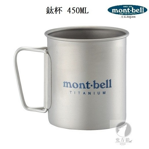 mont-bell 日本 鈦杯 450ML [北方狼] 1124515