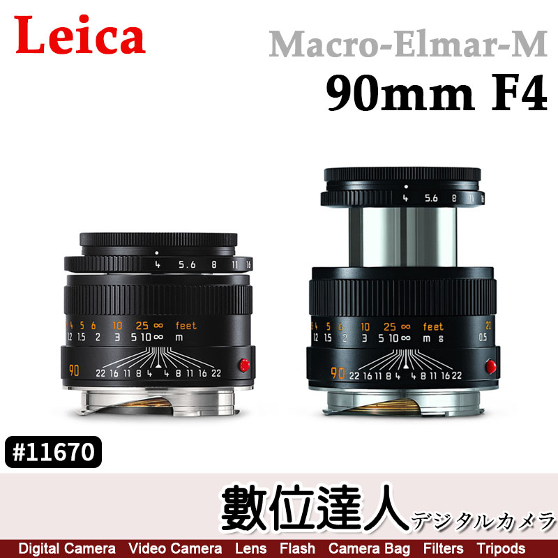 【數位達人】公司貨 Leica 徠卡 Macro-Elmar-M 90mm F4 萊卡 11670