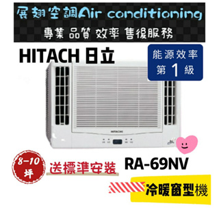 日立 冷暖8-10坪【💪送標準安裝】RA-69NV1 一級變頻雙吹式窗型冷氣R410 HITACH