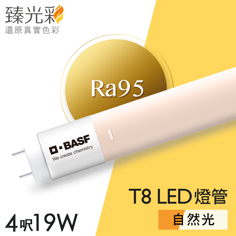 德國巴斯夫 Sunvue® 臻光彩 LED燈管_T8 4呎 19W 小橘美肌_自然光 官方授權店  #護眼真光彩