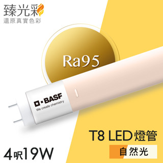 德國巴斯夫 Sunvue® 臻光彩 LED燈管_T8 4呎 19W 小橘美肌_自然光 官方授權店 #護眼真光彩