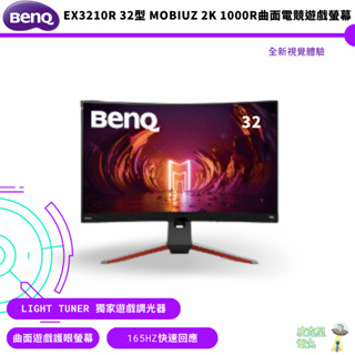 BenQ 明基 EX3210R 32型 MOBIUZ 2K 1000R曲面電競遊戲螢幕 公司貨 保固三年 到府安裝 免運