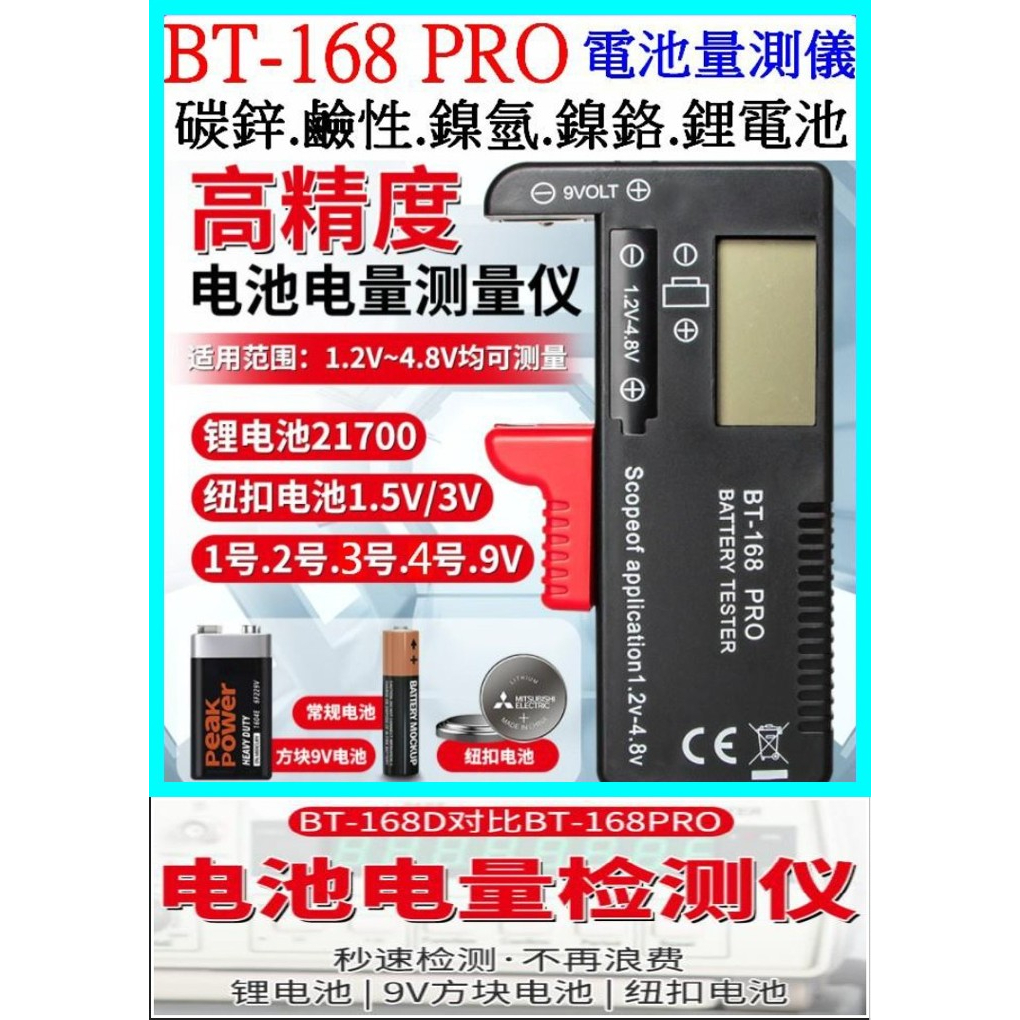 BT-168D BT-168PRO 電池量測器18650 1號2號3號4號 9V 電錶 電池檢測器 免電池 【妙妙屋】
