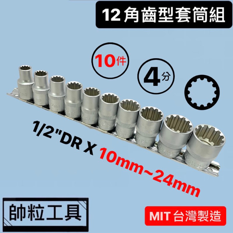 【帥粒工具】台灣製 10件組 4分(1/2"DR)X10~24mm 12角齒型套筒 霧面齒套 多用途套筒
