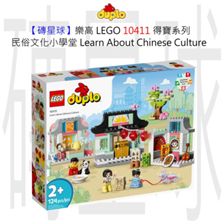 【磚星球】樂高 LEGO 10411 得寶系列 民俗文化小學堂 Learn About Chinese Culture