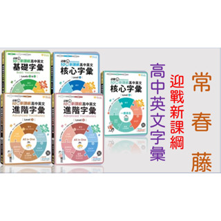 {學測英文字彙書}常春藤<全新現貨>迎戰新課綱高中英文字彙~基礎字彙~核心字彙~進階字彙