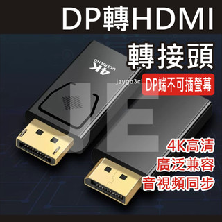 DP 轉 HDMI 轉接頭 DisplayPort DP to HDMI 4K 轉換接頭 電腦投放電視