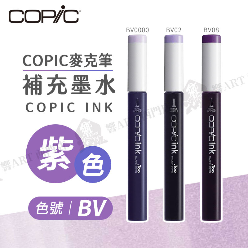 Copic日本 麥克筆專用 補充墨水358色 新包裝 12ml 紫色系 BV系列 單支 『響ART西門』