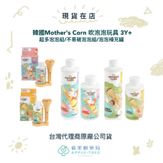 【蘋果樹藥局】韓國Mother's Corn 吹泡泡玩具 小木森林 超多泡泡組/不易破泡泡組/泡泡補充罐 3Y+