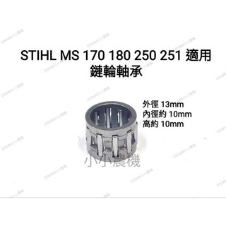 <小小農機>STIHL款 鏈鋸 鏈輪軸承 MS170 MS180 MS250 針狀軸承 鏈鋸軸承 引擎式鏈鋸