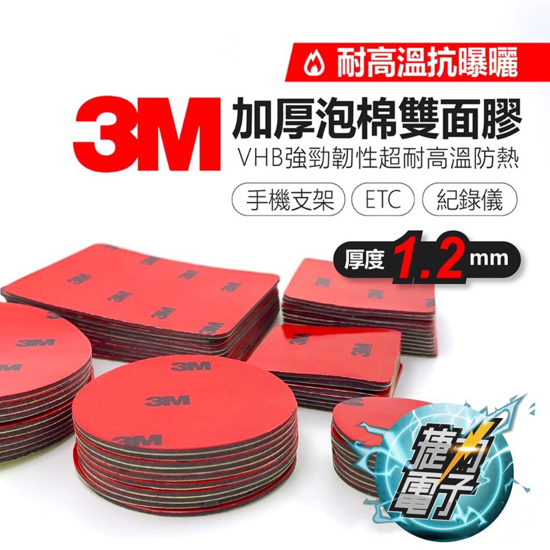 台灣出貨 3M  泡棉雙面膠 無痕 雙面膠 防水 膠帶 抗暴晒 耐高溫 汽車專用 雙面膠 加厚 厚度1.2mm