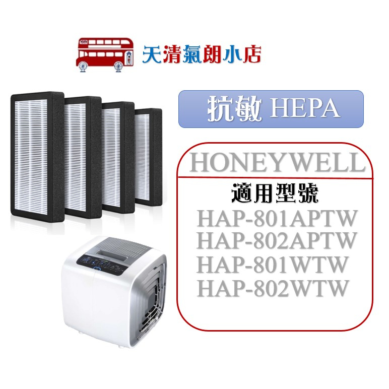 適用 Honeywell HAP-801APTW/HAP-802APTW/HAP-801WTW 抗敏HEPA 濾芯濾網