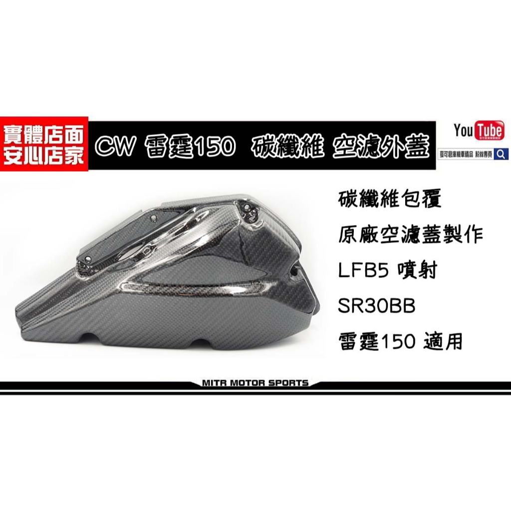 麥可倉庫機車精品【CW 雷霆150 碳纖維 空濾外蓋 包覆款】現貨供應中