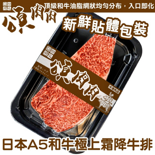 日本和王A5和牛極上霜降牛排(每盒150g±10%) 【頌肉肉】貼體包裝
