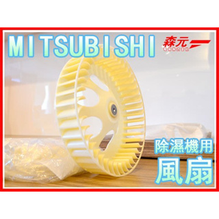 【森元電機】MITSUBISHI 三菱 除濕機用 風扇 (凹面) 18公升用
