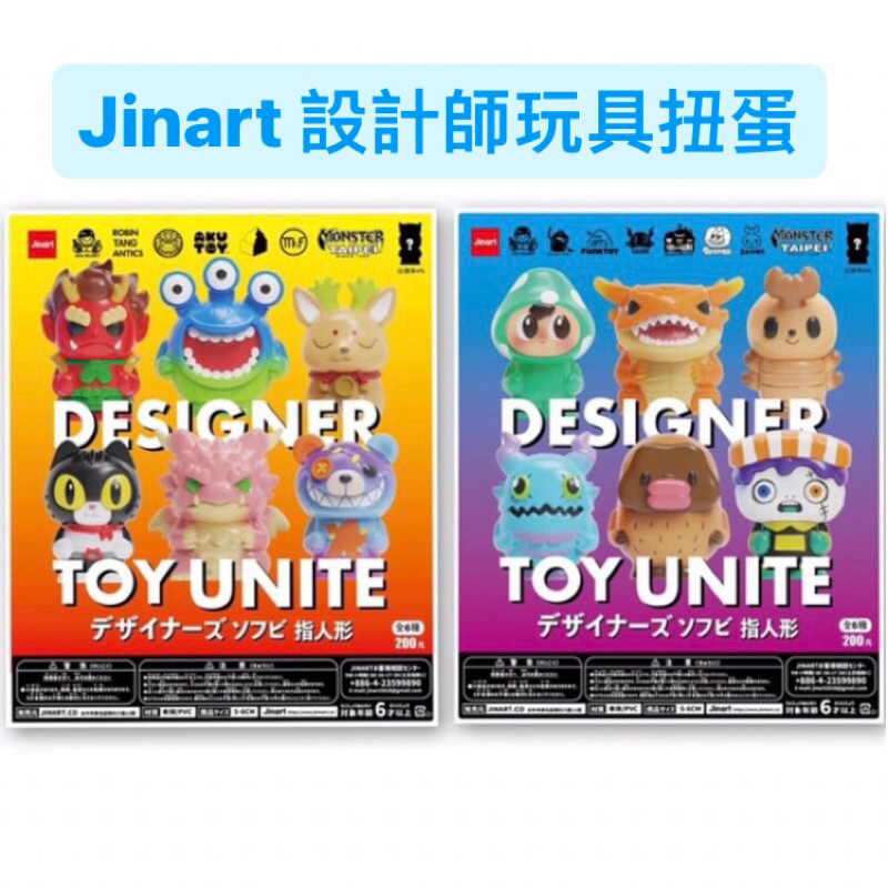 🔥現貨🔥 Jinart DESIGNER TOY UNITE 設計師玩具 扭蛋 轉蛋 SU屍 火龍 神秘熊 保介 盒玩