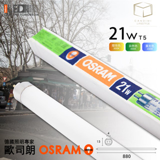 凱得米｜德國歐司朗 OSRAM T5 21W SMARTLUX 三尺燈管 T-bar 螢光燈管 專用