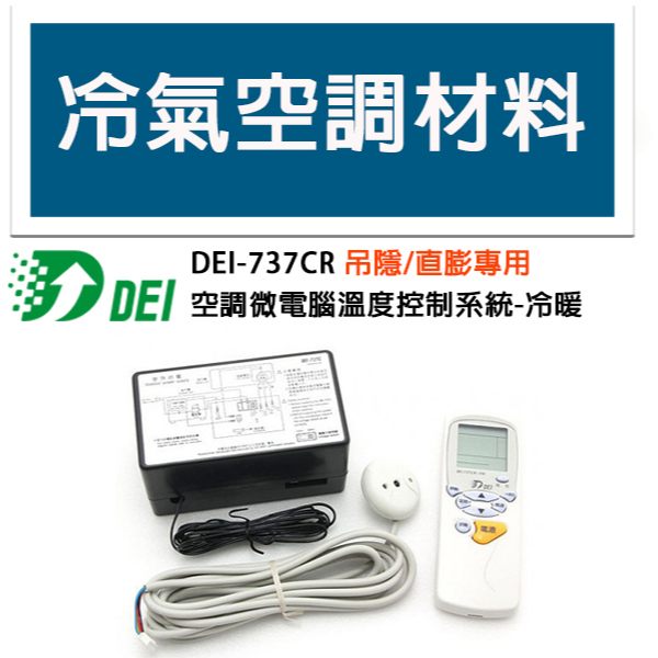 冷氣空調材料 DEI-737CR 得意 直膨 吊隱專用機板 溫度開關 冷暖 遙控