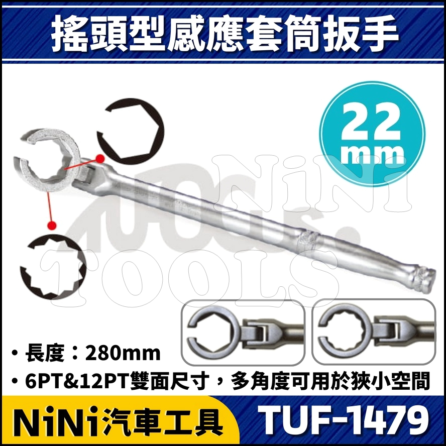 【NiNi汽車工具】TUF-1479 搖頭型感應套筒扳手 | 搖頭 含氧 感應套筒 感知套筒 感應器套筒 板手 扳手