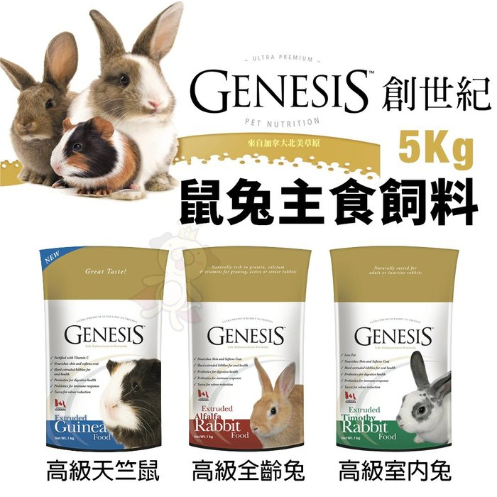 GENESIS 創世紀 鼠兔主食飼料 5kg 高級天竺鼠 高級全齡兔 高級室內兔 鼠兔飼料『寵喵量販店』