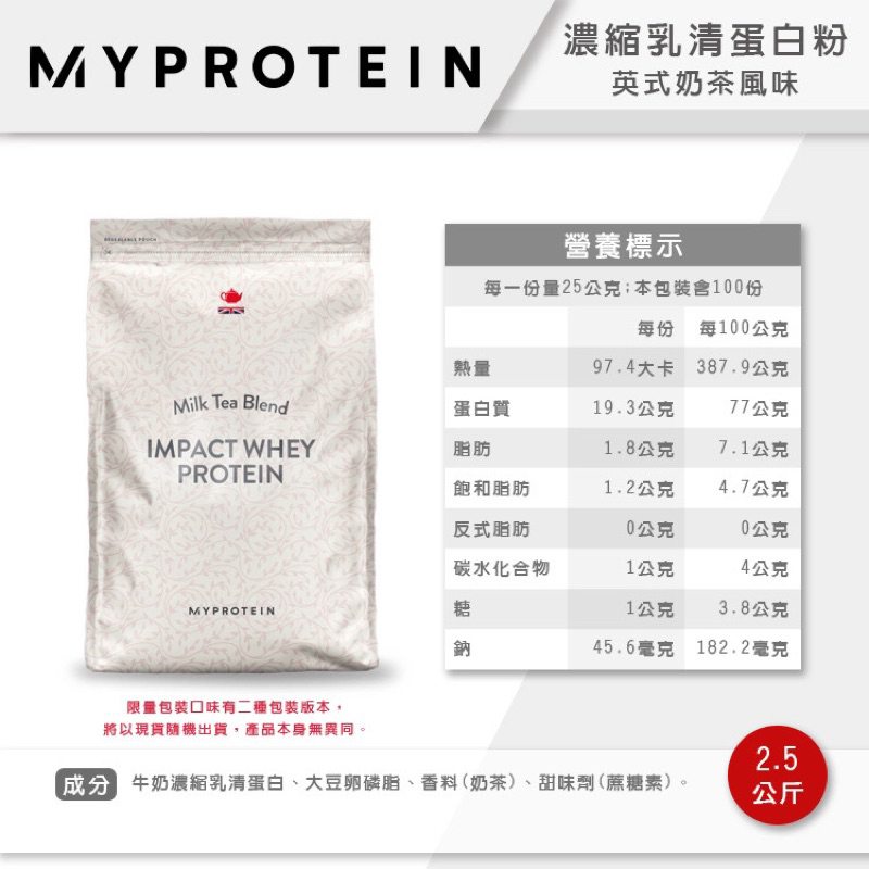 [英國 Myprotein]英式奶茶 2.5KG 濃縮乳清蛋白粉 低脂低熱量 Whey Protein 2.5KG