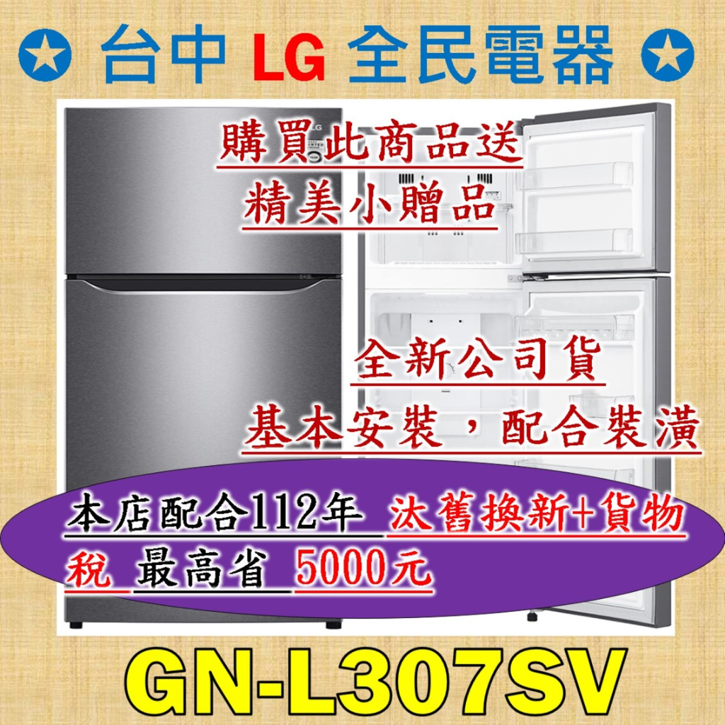 ❤ 台中彰化 價格包含基本安裝 LG GN-L307SV ❤ 請跟老闆聯絡唷，服務至上 (此商品價格不包含搬運上樓層)