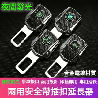 合金電鍍材質【夜間發光】汽車安全帶扣 安全帶插銷 安全帶扣 安全帶延長器 安全帶插扣 安全帶延長扣 安全帶扣 安全帶插頭