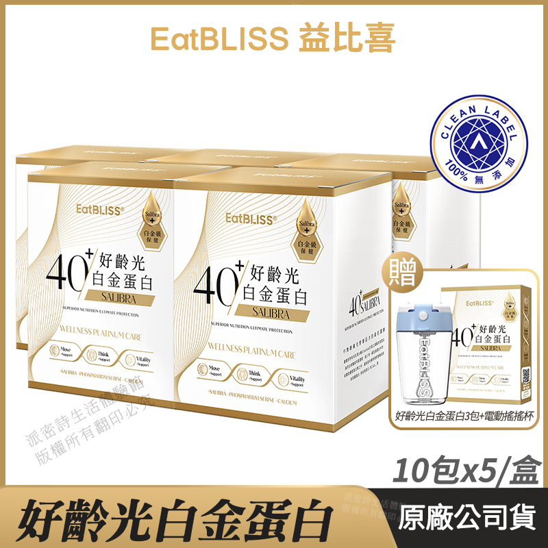 [送好禮] Eatbliss益比喜 好齡光白金蛋白 5盒超值組 乳清蛋白 公司貨 于美人代言推薦 白金健體素